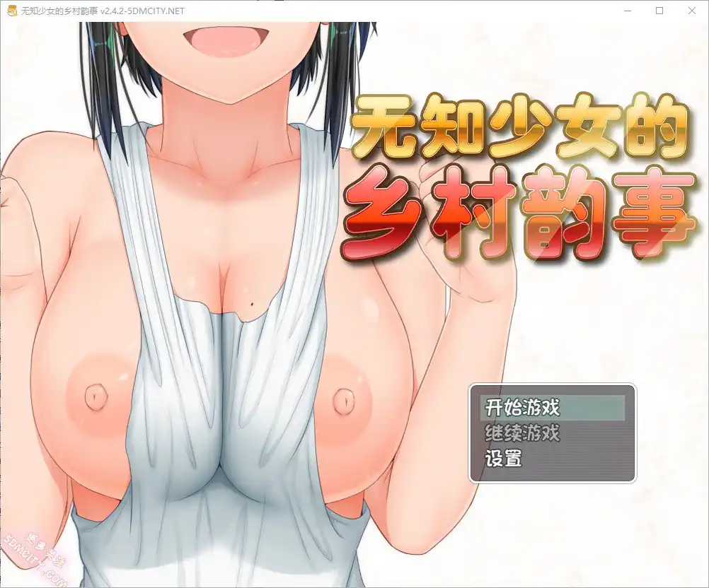 无知少女的乡村韵事新生むっち無知田舎性活  V2.42+DLC外传+存档-魅力次元屋