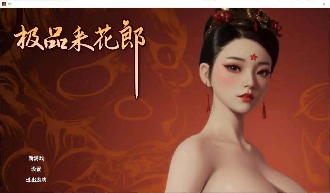 极品采花郎  Build.16835275-1.2.3-魅力次元屋