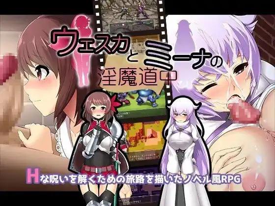 维斯卡和米娜的魅魔旅途（ウェスカとミーナの淫魔道中）  V1.0-魅力次元屋