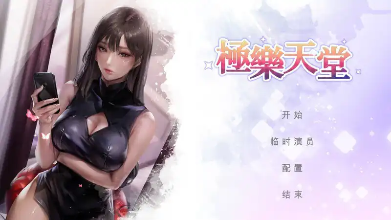 极乐天堂  Build.7565631-魅力次元屋