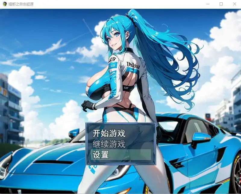 极涩C都之自由起源極色娼都の自由起源-魅力次元屋