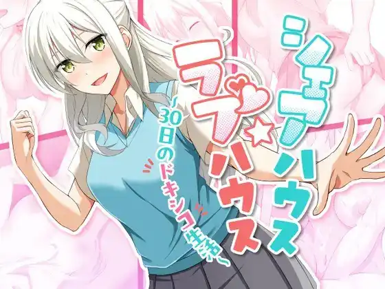 合租屋☆爱情屋 ～30 天的悸动生活～ シェアハウス☆ラブハウス ～30日のドキシコ生活～  Ver1.0-魅力次元屋