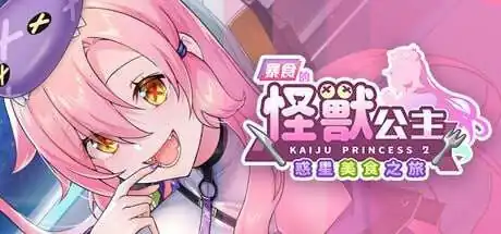 暴食的怪兽公主惑星美食之旅  v1.04-魅力次元屋