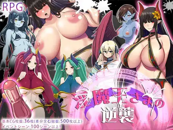 淫魔王大人的逆袭 淫魔王さまの逆襲  Ver2-魅力次元屋