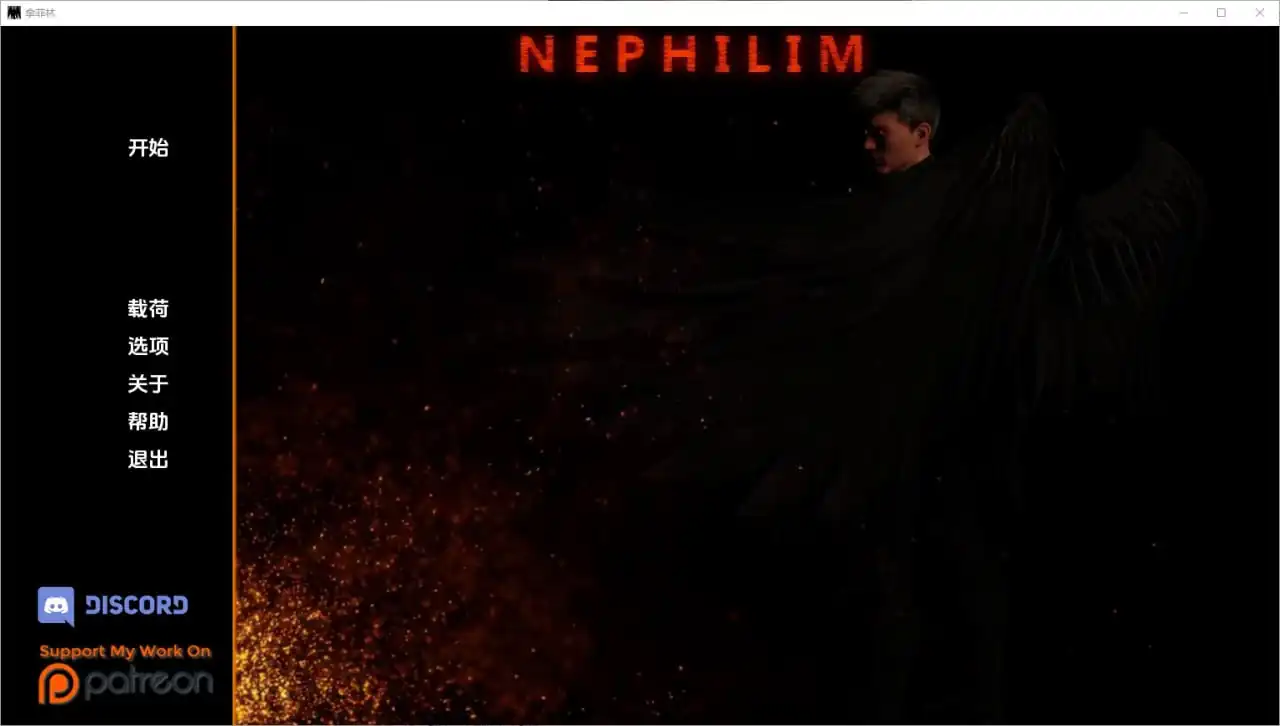 拿非林人奈非利姆Nephilim  v0.4.9-魅力次元屋