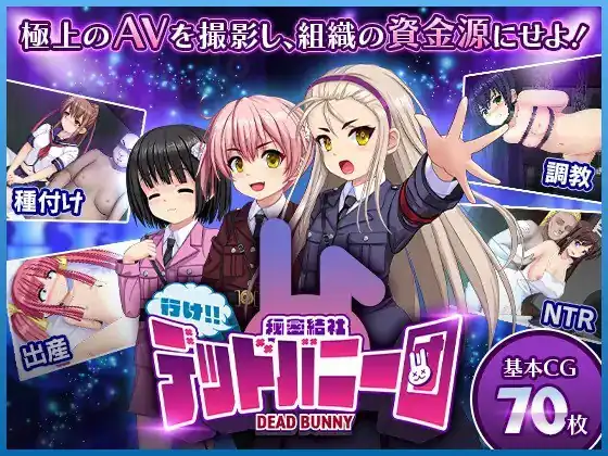 行吧！！秘密结社死番兔团行け秘密結社デッドバニー団  ver1.0.08v1227-魅力次元屋