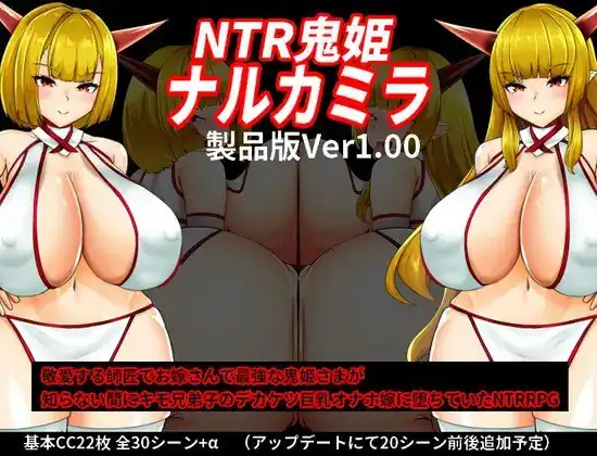 NTR鬼姫ナルカミラ-魅力次元屋