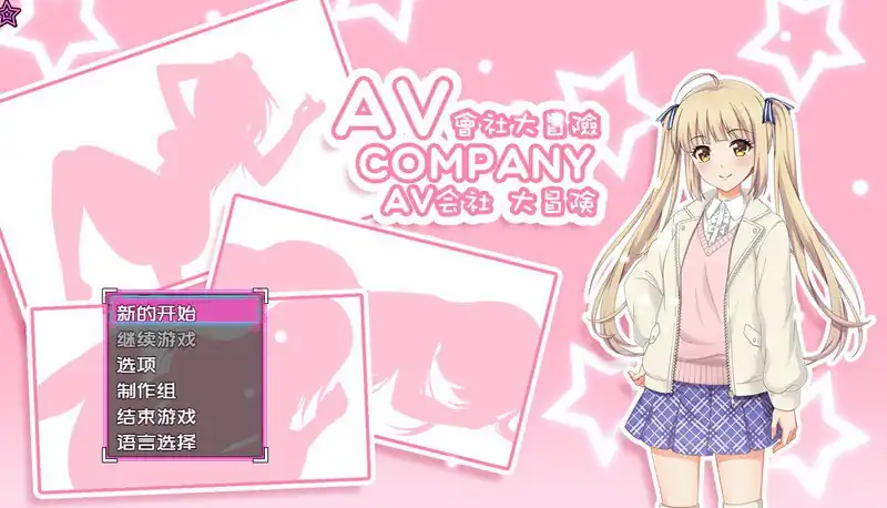 AV Company  AV会社大冒险 最终版  V1.00-魅力次元屋