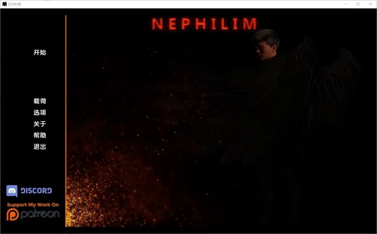 拿非林人奈非利姆Nephilim  v0.5.0-魅力次元屋