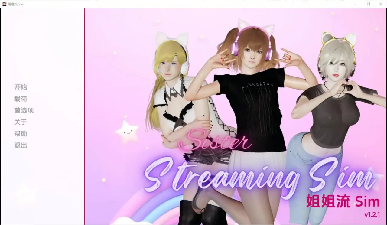 妹妹直播模拟SisterStreamingSim  [1.2.1]-魅力次元屋