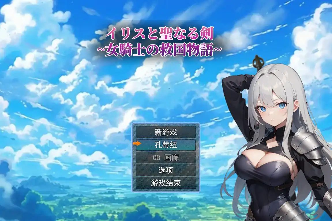鸢尾花与圣剑～女骑士的救赎物语  Ver1.01-魅力次元屋