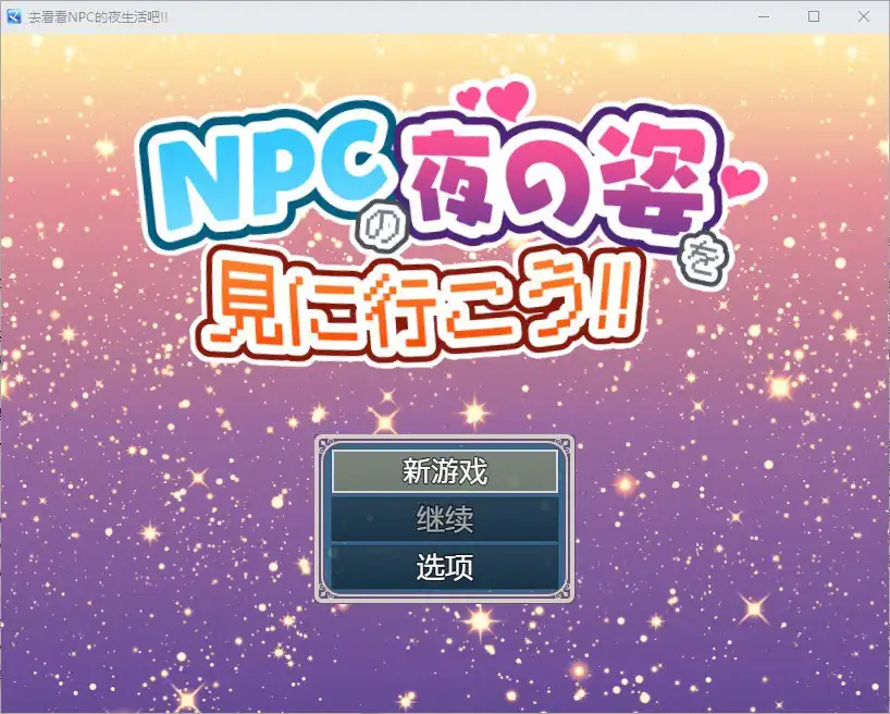 去看看NPC的夜生活吧  v1.0-魅力次元屋