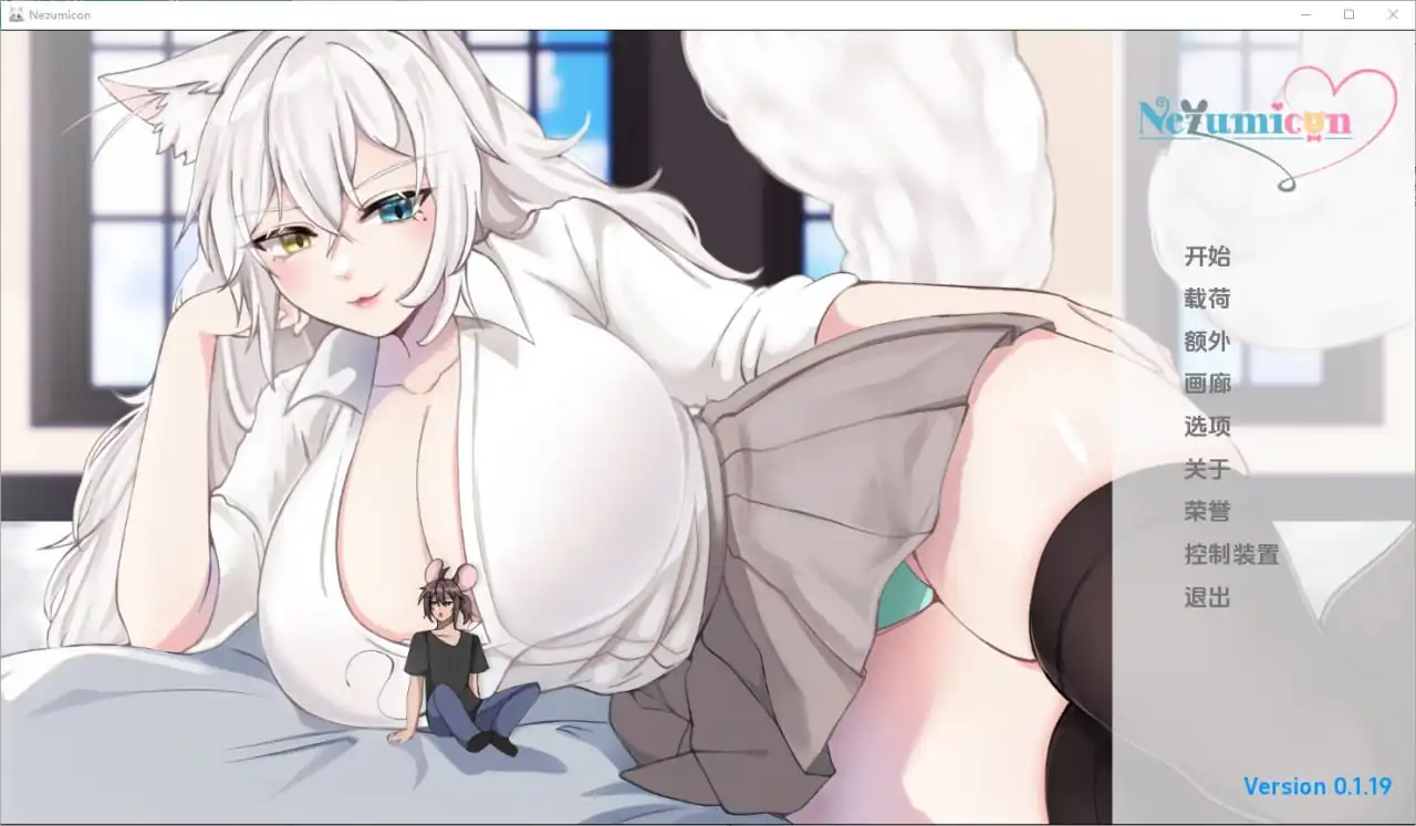 猫女 涅槃米糠 Nezumicon  v0.1.19-魅力次元屋