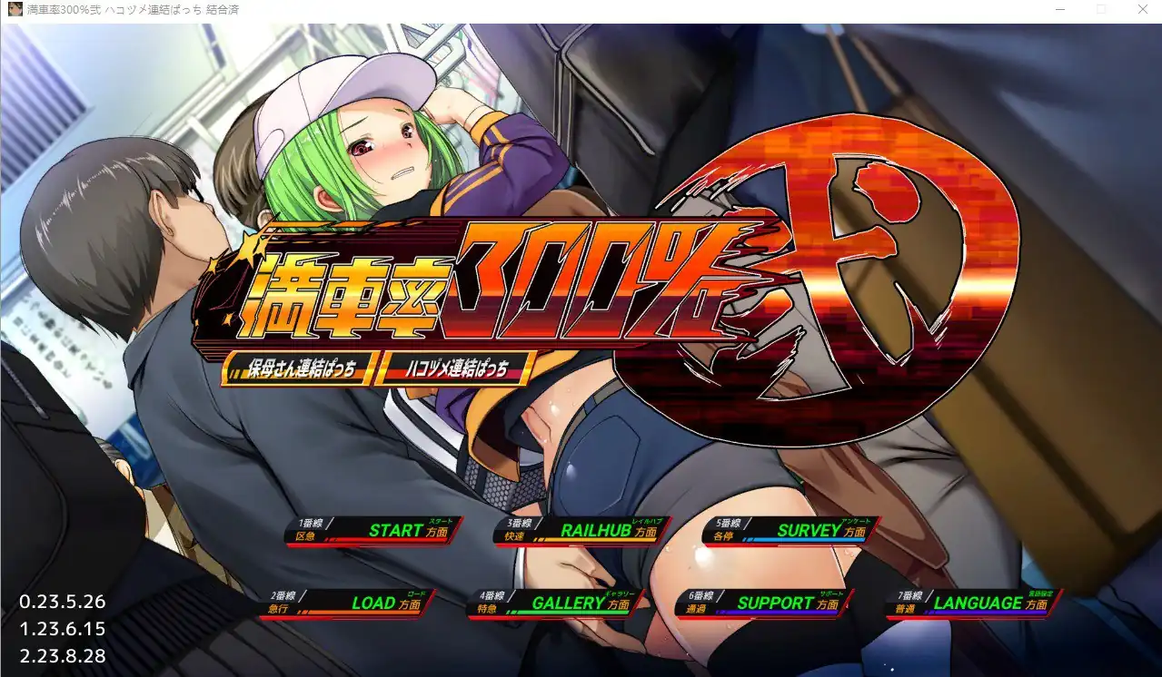 满车率300%二満車率300%弐  Append.1+2V2.23.8.28整合版DLC-魅力次元屋