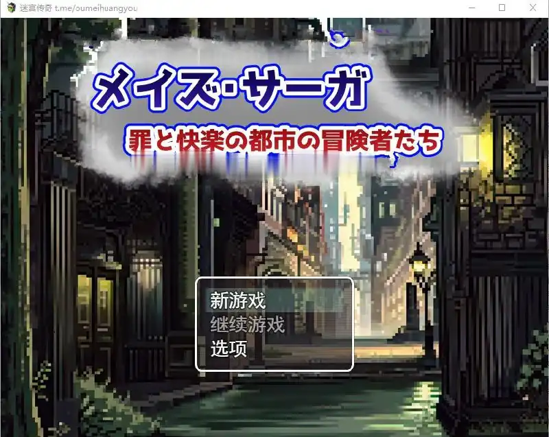 梅斯萨加~罪恶与快乐之城的冒险者们-魅力次元屋