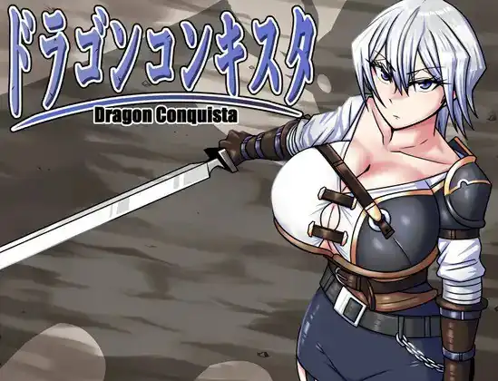 龙之征服ドラゴンコンキスタ  Ver1.08-魅力次元屋