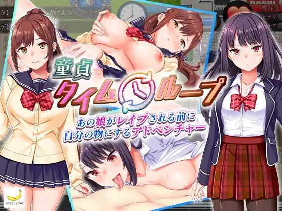 童貞タイムループ～あの娘がレイプされる前に自分の物  V1.0-魅力次元屋