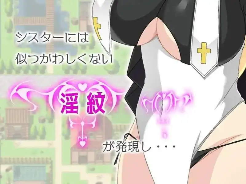 修女缇亚利斯之吟纹圣女シスターティアリス-淫紋の聖女-魅力次元屋