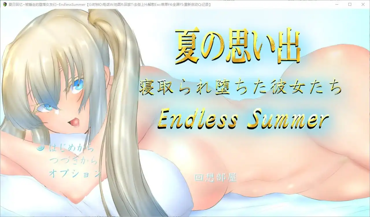 夏日回忆~被NTR后堕落的她们EnalessSummer  1-魅力次元屋