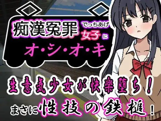 痴漢冤罪でっちあげ女子にオシオキ 痴○冤罪でっちあげ女子にオシオキ-魅力次元屋