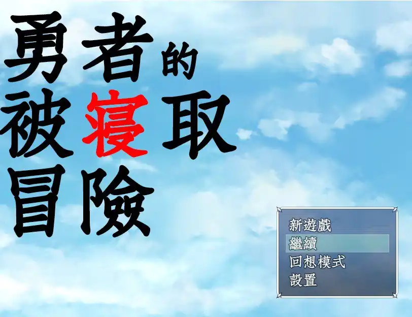 勇者的被寝取冒险！-魅力次元屋