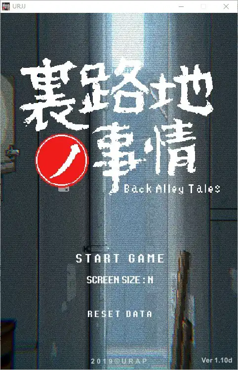 小巷子里的秘密事情~裏路地ノ事情  Ver1.13D-魅力次元屋