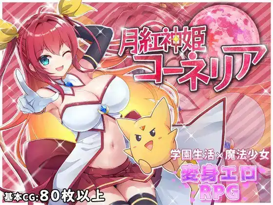 月红神姬科内莉亚 月紅神姫コーネリア-魅力次元屋