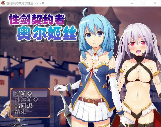 性剑契约者~奥尔姬丝性剣の契約者オルキス  ver2.0-魅力次元屋
