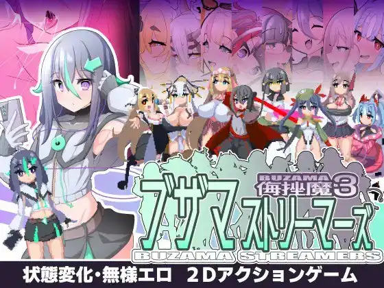 ブザマストリーマーズ-侮挫魔3  Ver-魅力次元屋
