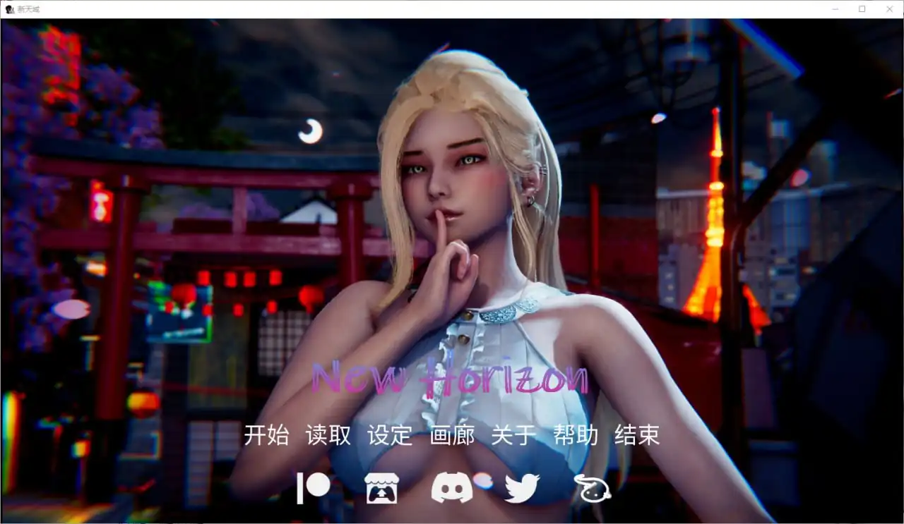 新视界新天域NewHorizon  v0.3.0-魅力次元屋