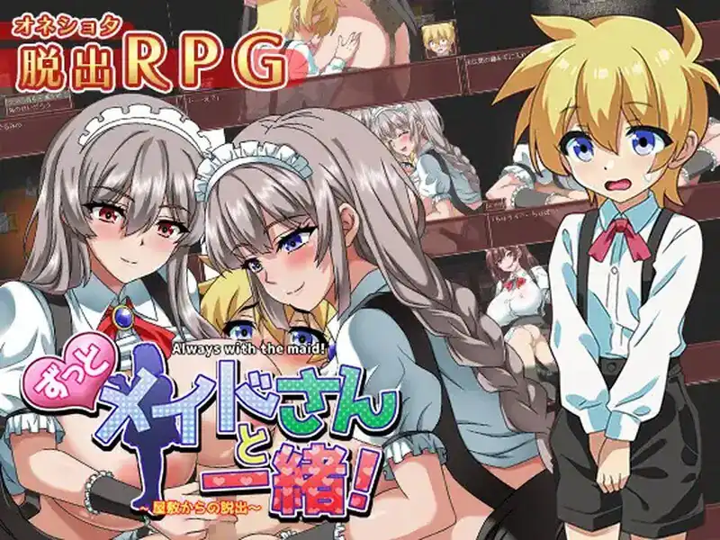 一直和女仆在一起一逃离宅邸（ずっとメイドさんと一緒～屋敷からの脱出～）  V1.0-魅力次元屋