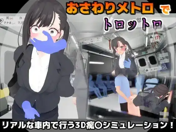触摸地铁，摇摇晃晃おさわりメトロでトロットロ-魅力次元屋