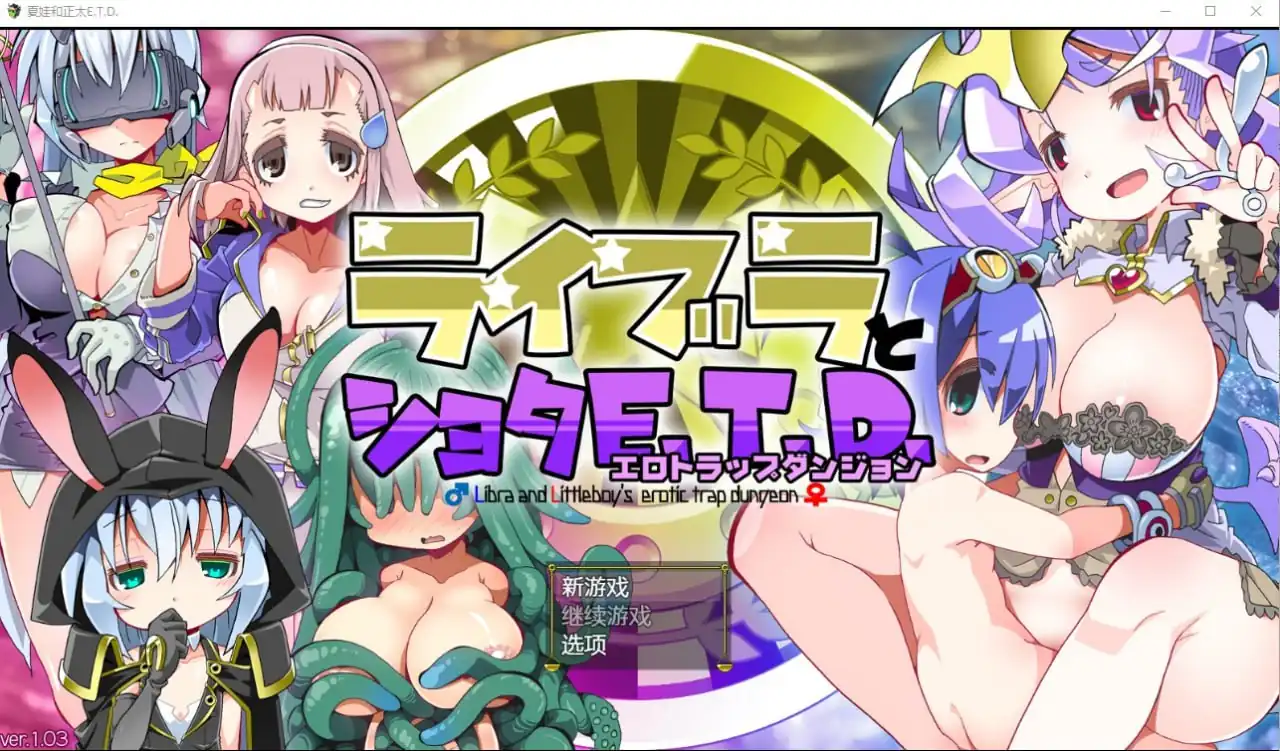 夏娃和正太ライブラとショタE.T.D.  V1.03-魅力次元屋