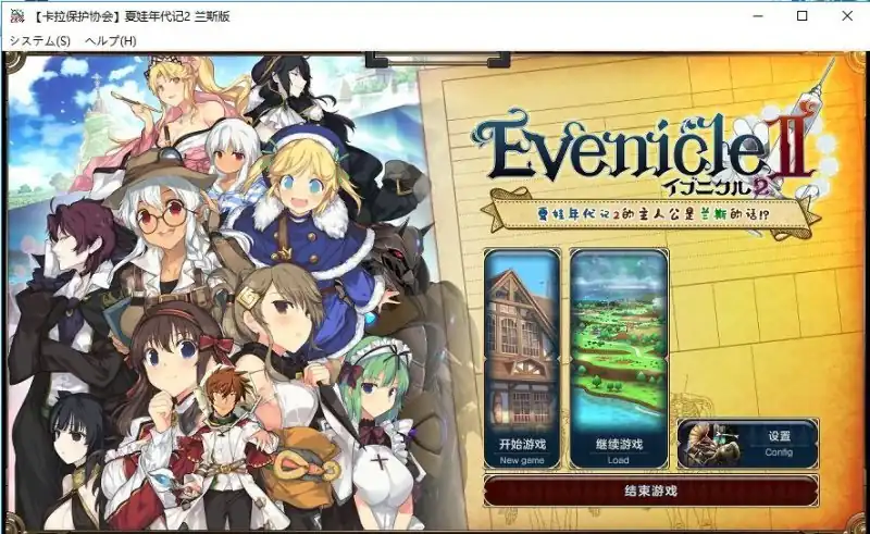 夏娃年代记1+2  Ver1.02+全CG-魅力次元屋