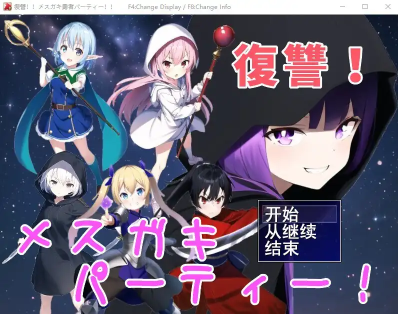 勇者复仇派对 復讐  v1.0-魅力次元屋