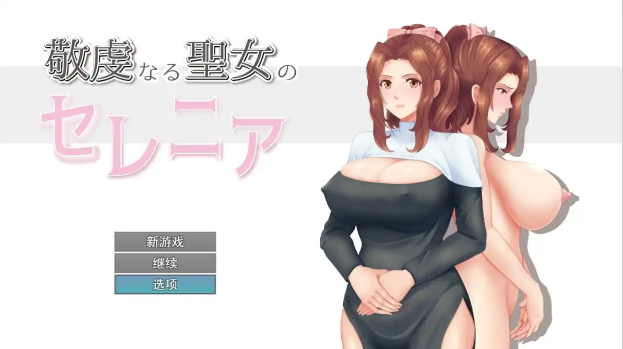 NTR虔诚圣女塞莲妮亚敬虔なる聖女のセレニア  V1.1-魅力次元屋