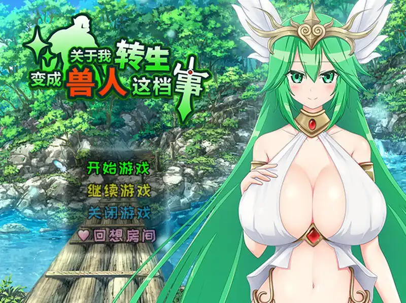 关于我转生变成兽人这档事（転生したら巨根オークだった件。）  V1.04-魅力次元屋