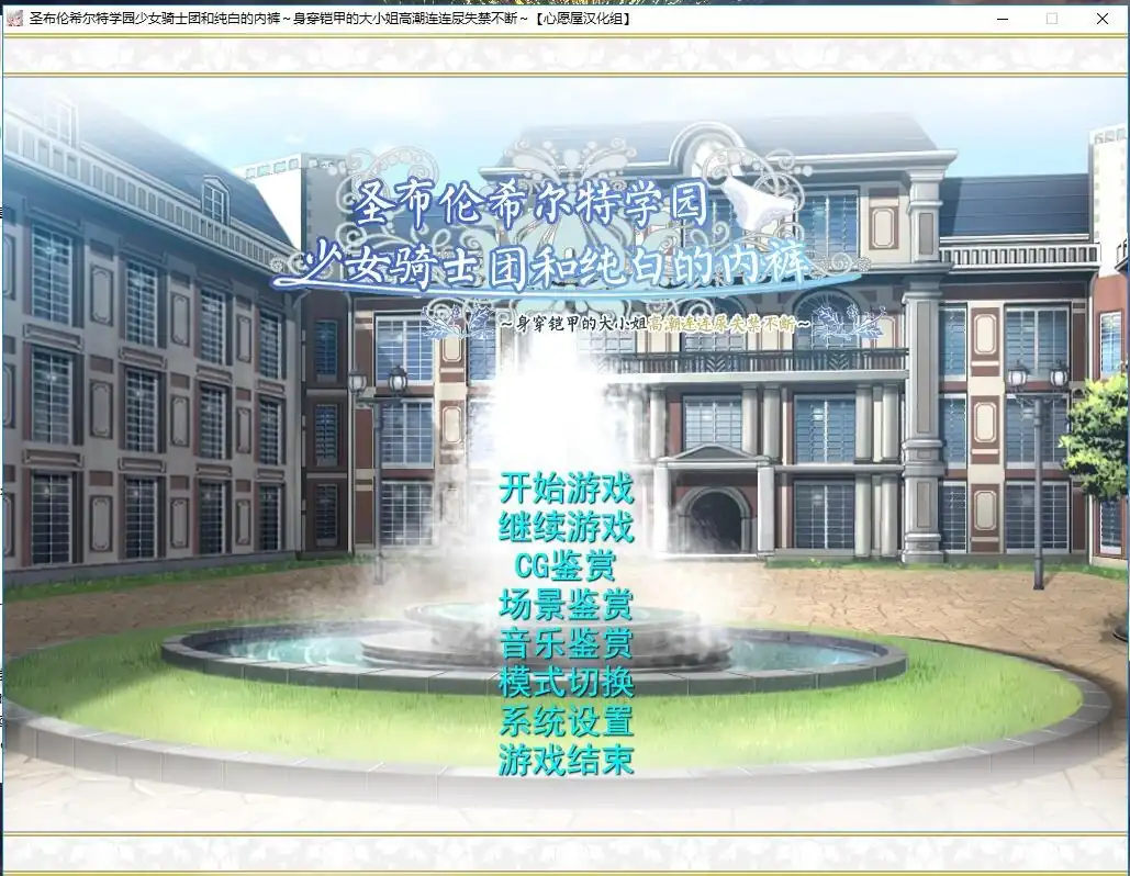 圣布伦希尔特学园少女骑士团和纯白的胖次-魅力次元屋
