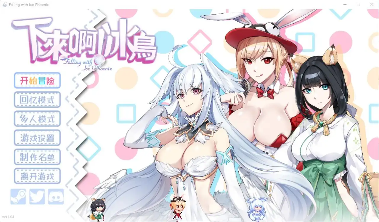下来啊！冰鸟 Falling with Ice Phoenix  Build.16737713-1.04--魅力次元屋