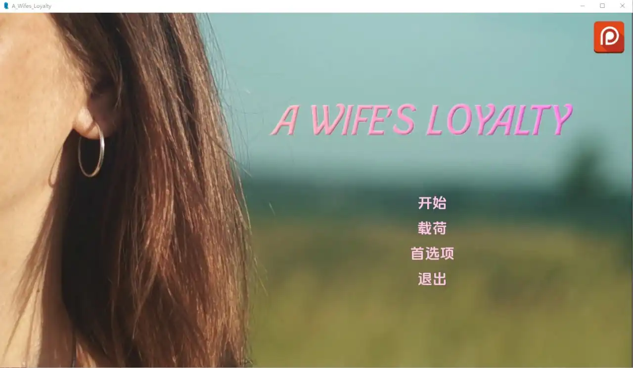 妻子的忠诚AWife“sLoyalty  V0.1-魅力次元屋