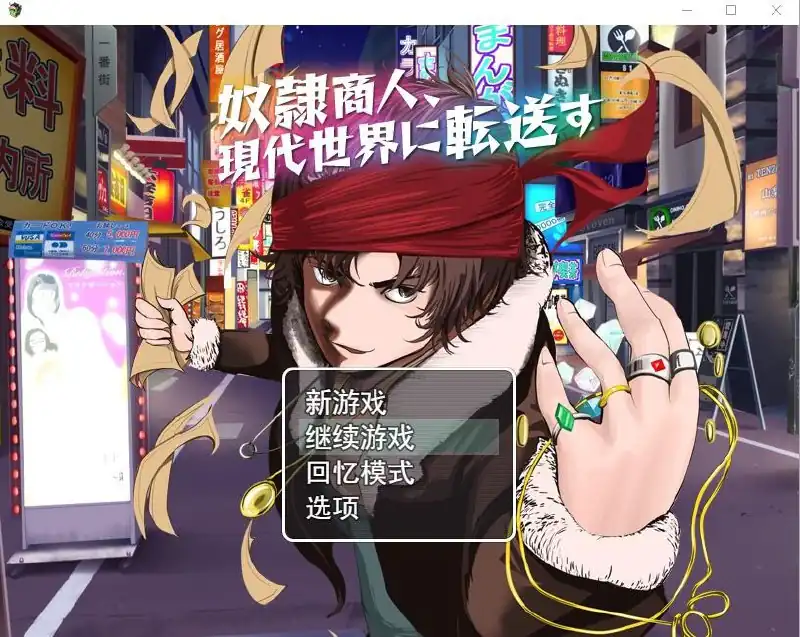 奴隶商人、传送到现代世界 奴隷商人、現代世界に転送す  V1.0+存档-魅力次元屋