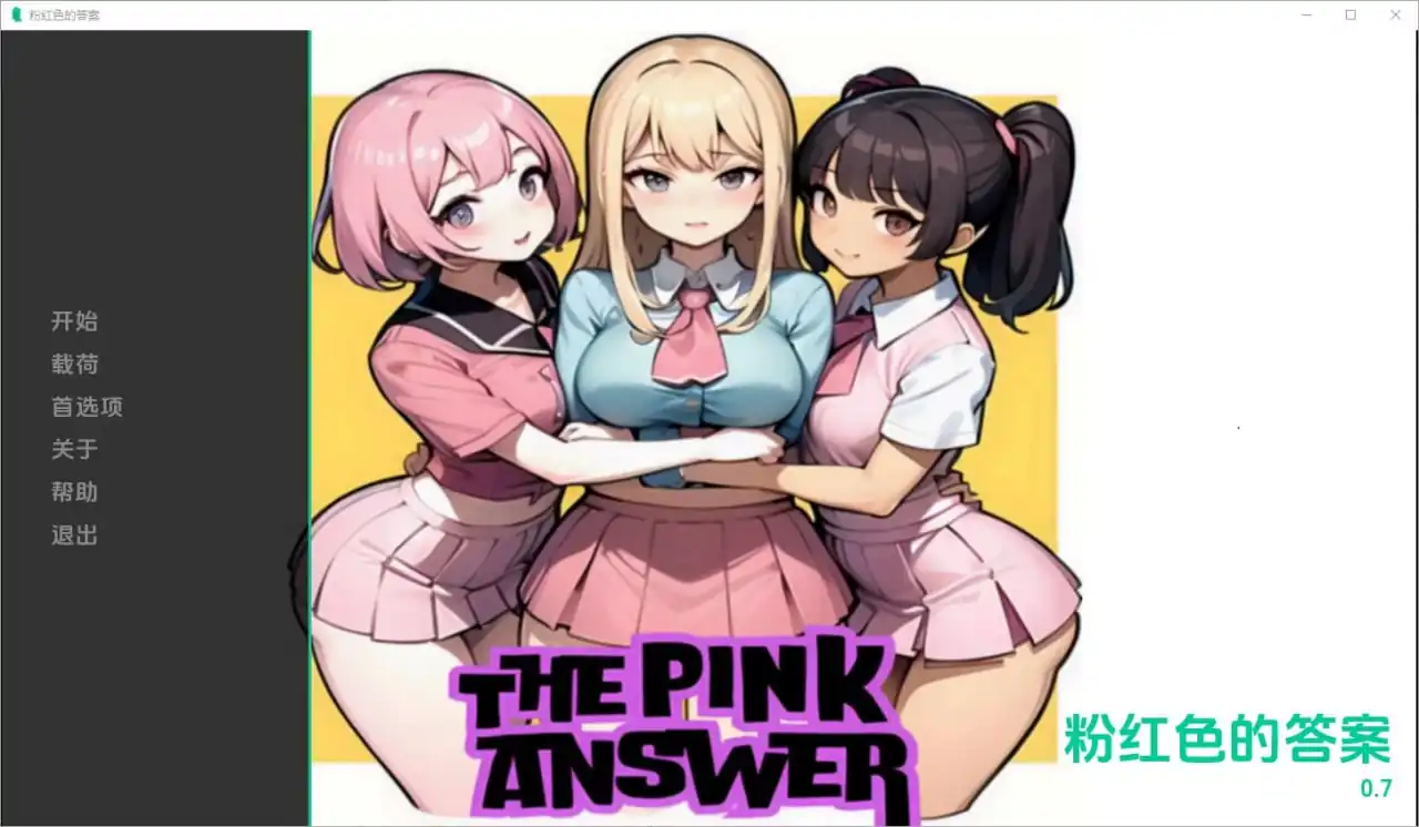 粉红色的答案ThePinkAnswer  0.7-魅力次元屋