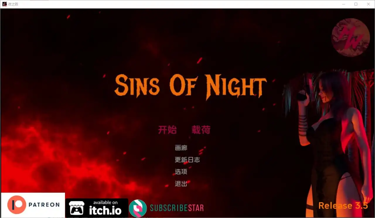 夜之罪孽SinsOfNight  Release0.35-魅力次元屋