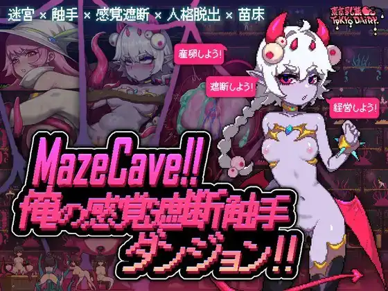 MazeCave~我的感官遮断触手地牢！  Ver241013-魅力次元屋