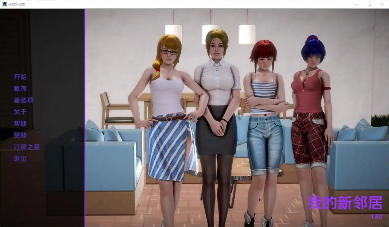 我的新邻居MyNewNeighbors  V1.80-魅力次元屋