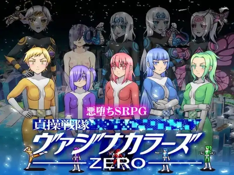 貞操戦隊ヴァジナカラーズZERO  V2.1-魅力次元屋