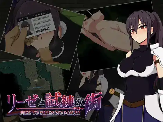 莉泽与试炼之街(リーゼと試練の街)  Ver1.21-魅力次元屋