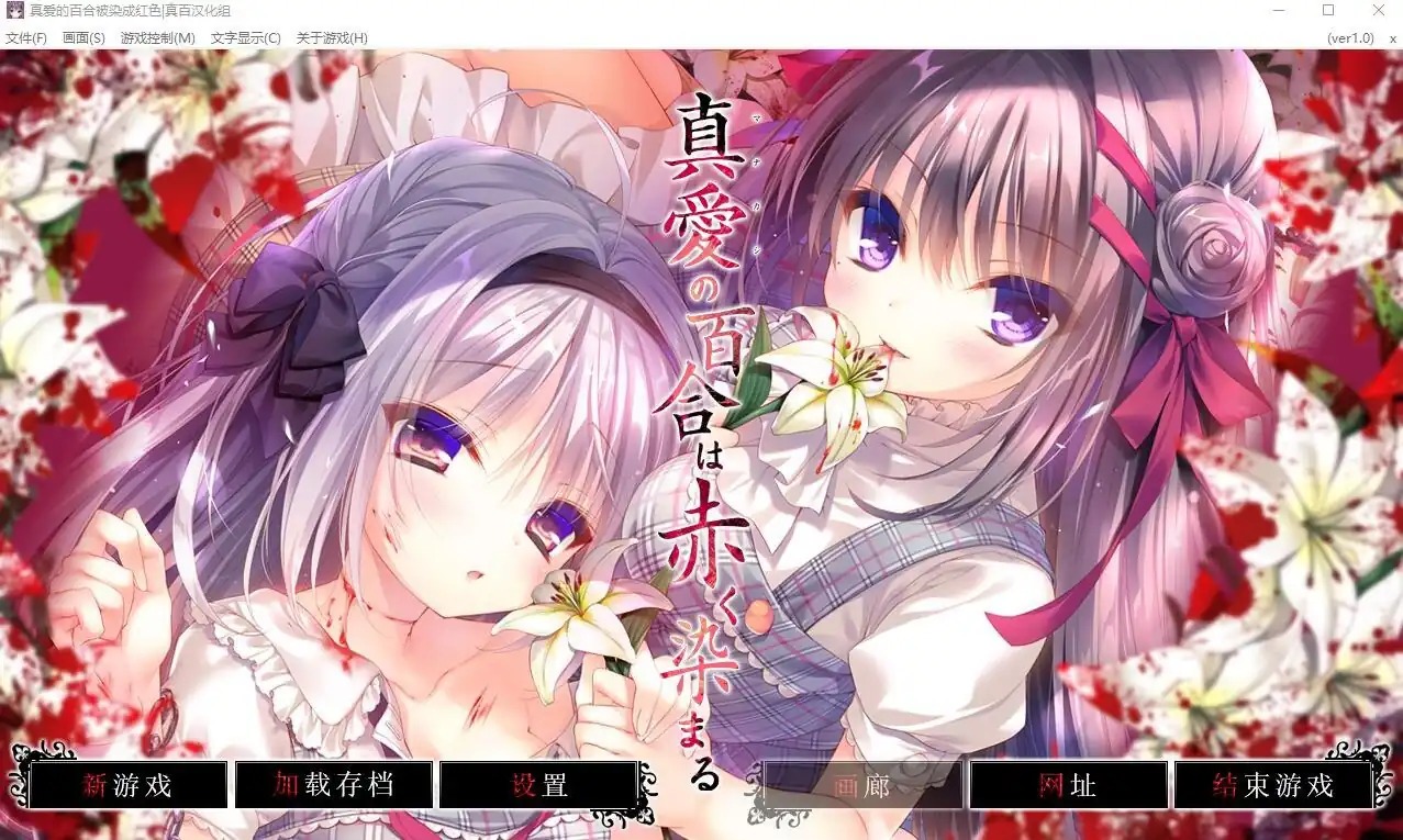 真爱的百合被染成红色真愛の百合は赤く染まる  全CG存档★全CV-魅力次元屋