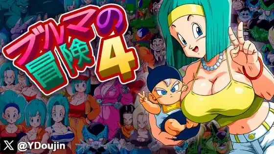 布尔玛冒险 ブルマの冒険4-魅力次元屋