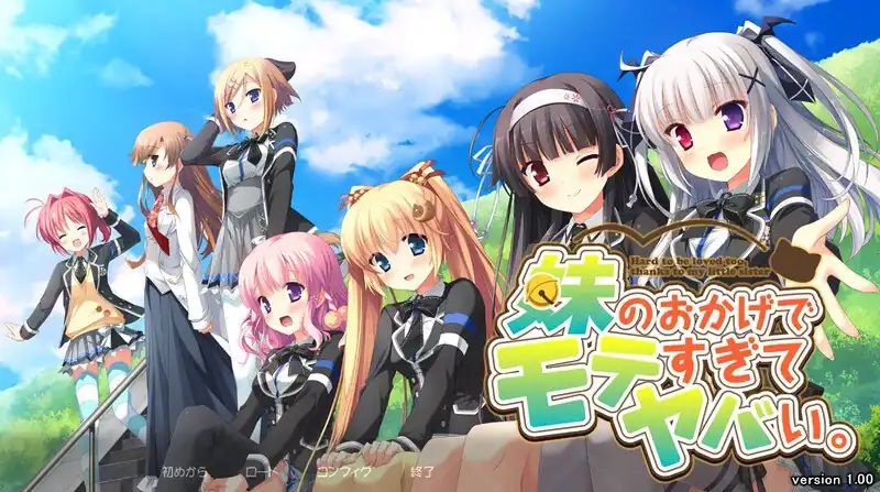 多亏了妹妹，我太受欢迎了！（妹のおかげでモテすぎてヤバい）  V1.0+CG-魅力次元屋